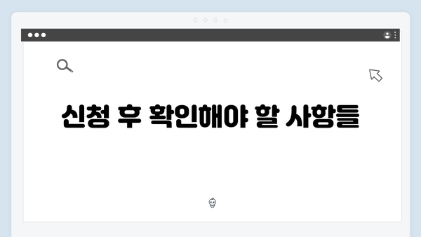 복지멤버십 신청 성공률 100% - 놓치지 말아야 할 팁