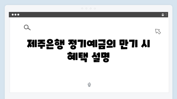 제주은행 정기예금 특징: 도민 우대 혜택 총정리