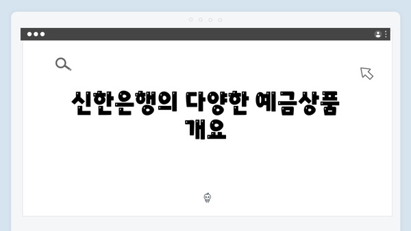 신한은행 온라인 예금상품 추천 가이드