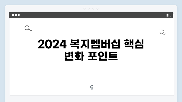 [최신] 2024 복지멤버십 주요 변경사항 및 혜택 총정리