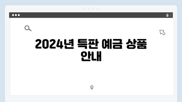 2024 KB국민은행 예금 금리 완벽 가이드: 비대면 우대금리부터 특판까지