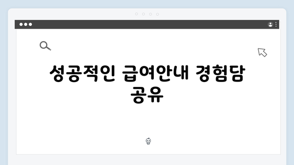 맞춤형급여안내로 스마트한 복지혜택 받기