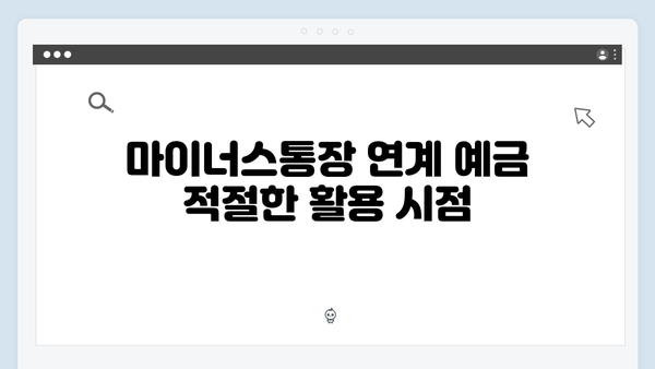 신한은행 마이너스통장 연계 예금 활용법