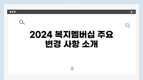 [최신개정] 2024 복지멤버십 달라진 점 한눈에 보기