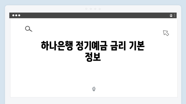 하나은행 정기예금 금리 총정리: 우대금리부터 중도해지까지