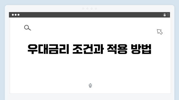 하나은행 정기예금 금리 총정리: 우대금리부터 중도해지까지