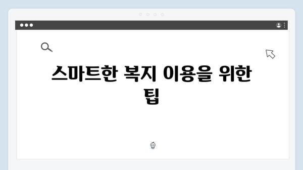 맞춤형급여안내로 시작하는 스마트한 복지생활