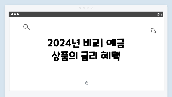 우리은행 VS NH농협은행 예금 상품 비교: 2024년 최신 금리 분석