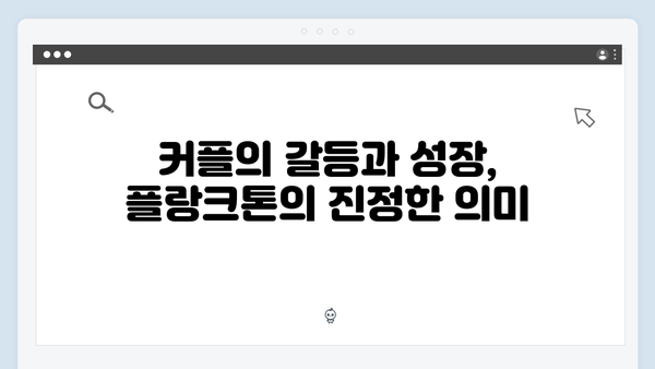 2024년 최고의 화제작 Mr. 플랑크톤 8화 리뷰 - 감동과 웃음이 공존하다