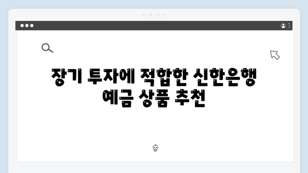 신한은행 예금 상품 완벽 가이드: 특판부터 우대금리까지