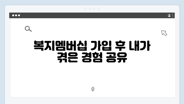 복지멤버십 가입하고 받은 혜택 후기 - 2024년 실제 사례 공개