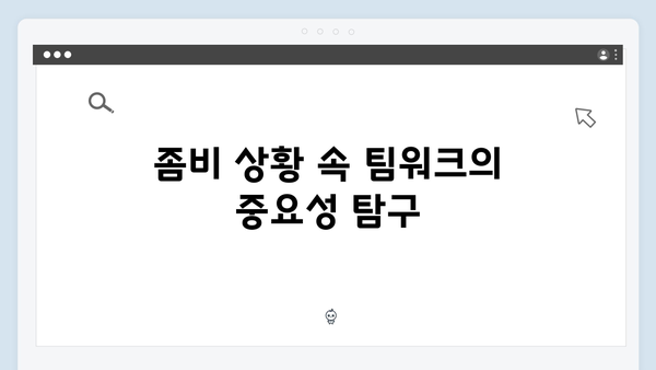 좀비버스 시즌2 5화 - 이시영X조세호의 완벽한 팀워크