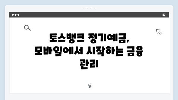 토스뱅크 정기예금 가이드: 모바일뱅킹의 혁신