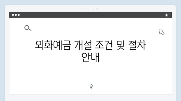 KB국민은행 외화예금 금리와 특징 분석