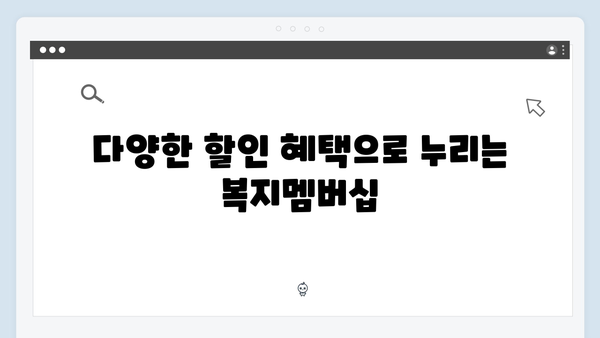 [최신정보] 2024년 복지멤버십으로 받을 수 있는 혜택 총정리