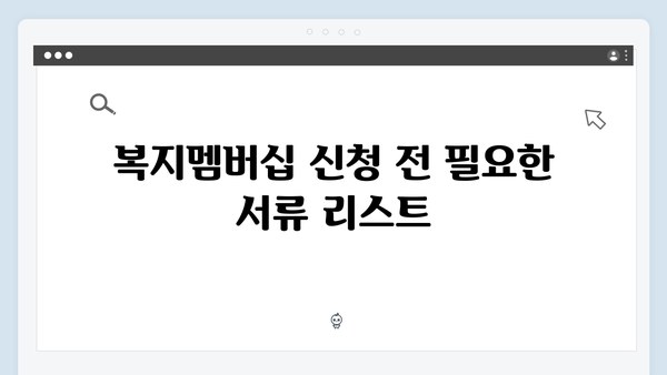 복지멤버십 신청 실수 없이 하는 방법 (2024년 최신 가이드)