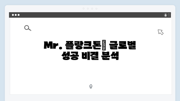 2024 넷플릭스 화제작 Mr. 플랑크톤 최종회 총정리 - 글로벌 시청자 사로잡다