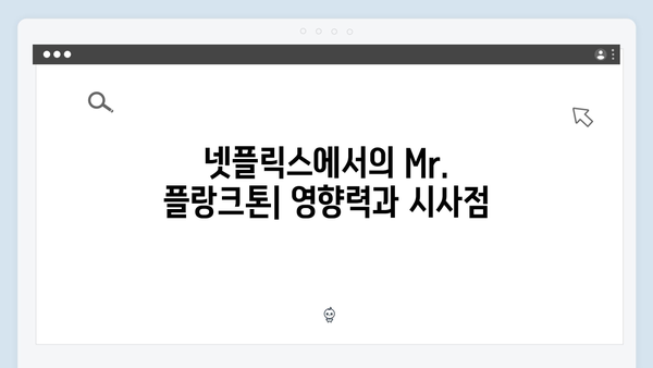 2024 넷플릭스 화제작 Mr. 플랑크톤 최종회 총정리 - 글로벌 시청자 사로잡다