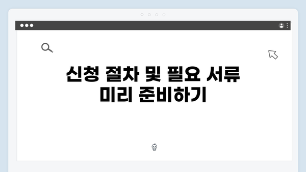 복지멤버십 신청 전 반드시 확인할 사항들