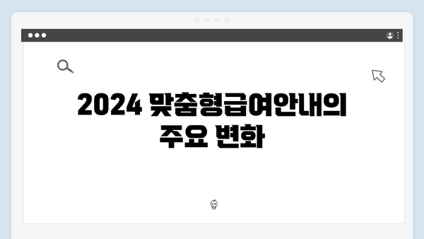 [최신버전] 2024 맞춤형급여안내 총망라