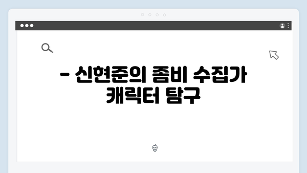 넷플릭스 좀비버스 6화 - 신현준의 희귀 좀비 수집가 최후