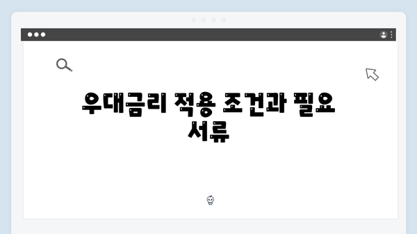 우리은행 정기예금 우대금리 받는 방법