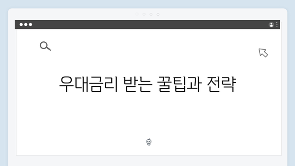 우리은행 정기예금 우대금리 받는 방법