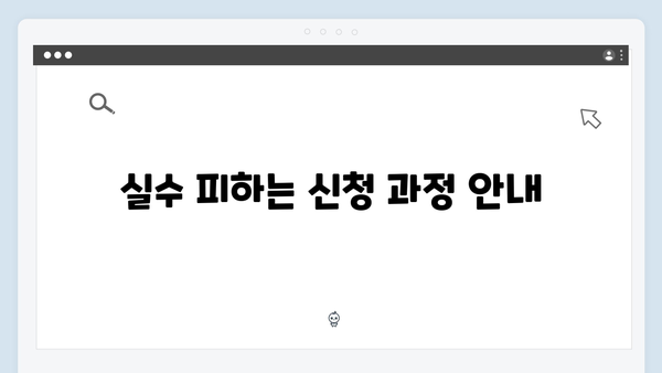 2024 맞춤형급여안내 신청 실수 없이 하는 방법