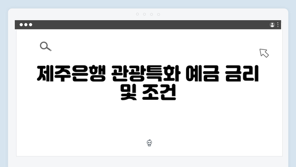 제주은행 관광특화 예금 가입 방법