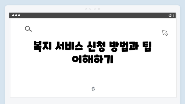 맞춤형급여안내로 찾는 우리 가족 맞춤형 복지서비스