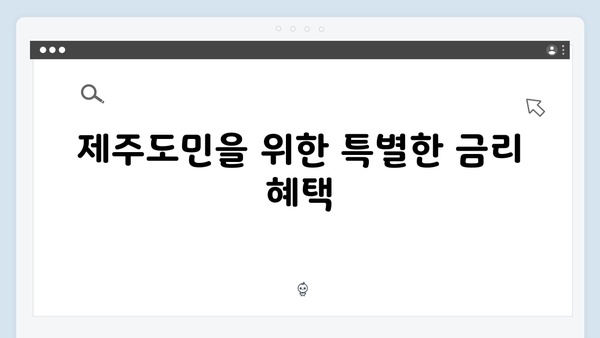 제주은행 예금상품: 제주도민 맞춤 혜택