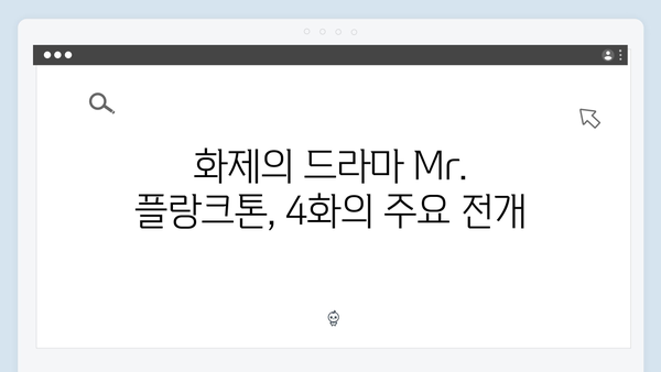 2024 화제의 드라마 Mr. 플랑크톤 4화 리뷰 - 글로벌 시청자 사로잡은 명품 연기