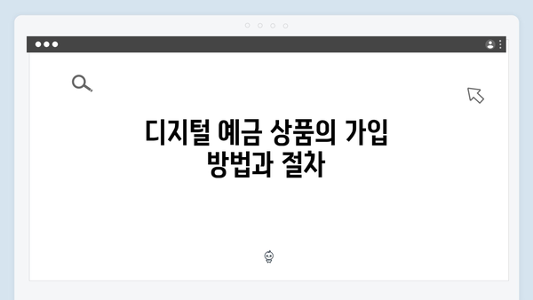 신한은행 디지털 예금 상품 완벽 가이드 2024