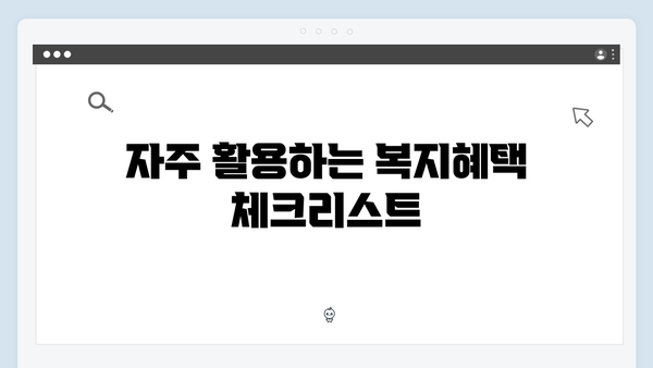 복지멤버십으로 똑똑하게 복지혜택 받기