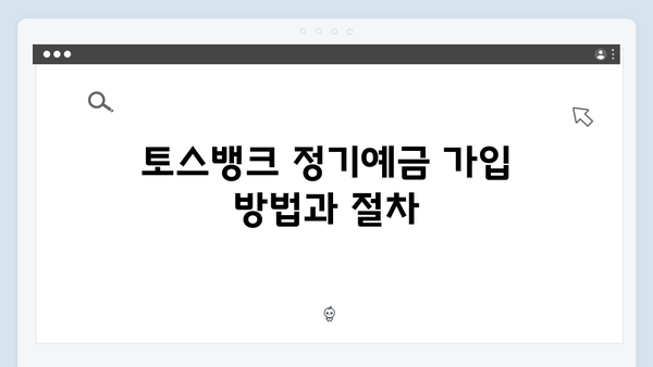 토스뱅크 정기예금 금리의 모든 것