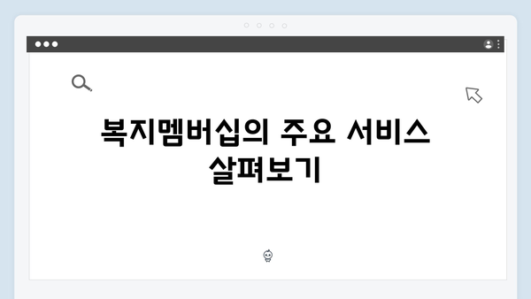 복지멤버십으로 받는 83가지 혜택 - 2024년 안내