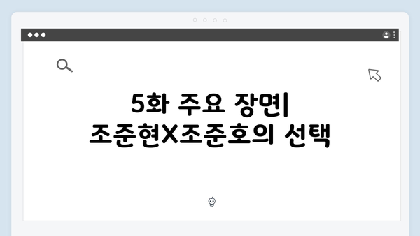 좀비버스 시즌2 5화 하이라이트 - 조준현X조준호 형제의 운명