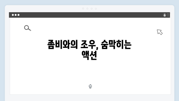 좀비버스 뉴 블러드 5화 - 흔들다리 사투에서 펼쳐진 액션 명장면