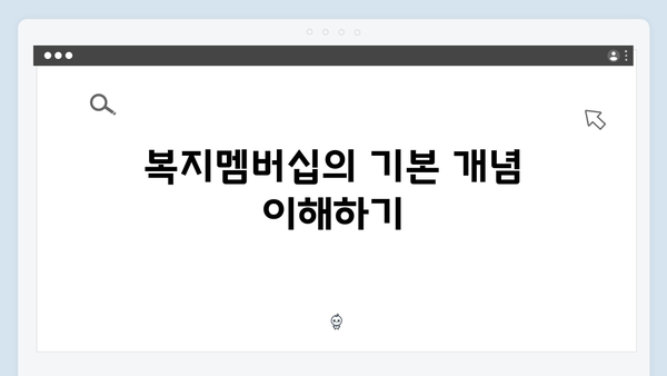 복지멤버십으로 우리 가족 받을 수 있는 혜택 찾기