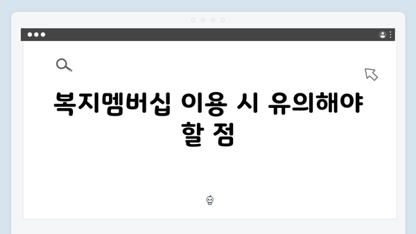 복지멤버십 가입하고 맞춤형 혜택받는 현명한 방법