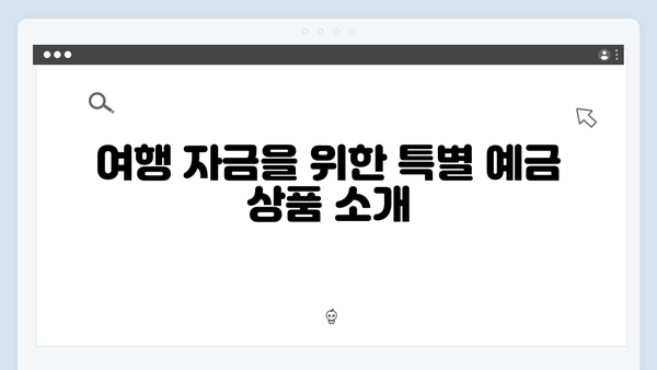 우리은행 예금 상품 추천: 목적별 맞춤 상품 소개