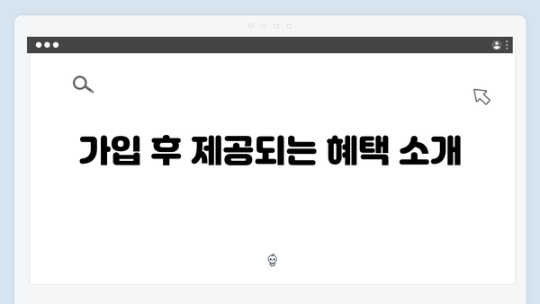 [상세가이드] 복지멤버십 신청부터 활용까지