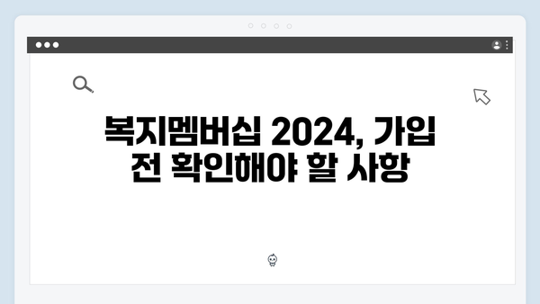 복지멤버십 2024: 자주하는 실수와 해결방법