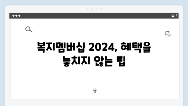 복지멤버십 2024: 자주하는 실수와 해결방법