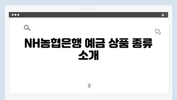 NH농협은행 예금 상품 특징과 우대금리 받는 방법