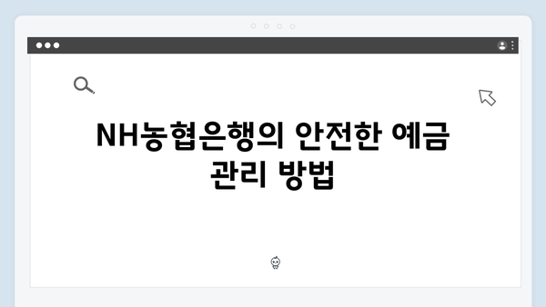 NH농협은행 예금 상품 특징과 우대금리 받는 방법