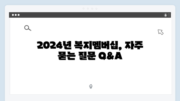 맞춤형급여안내 복지멤버십 - 2024년 혜택 총망라