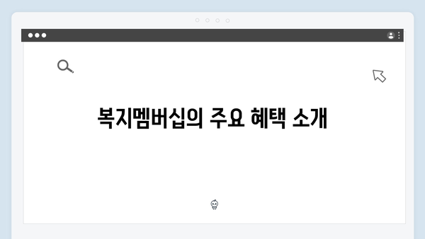 2024년 맞춤형급여안내(복지멤버십) 신청 방법 - 복지멤버십 혜택 총정리