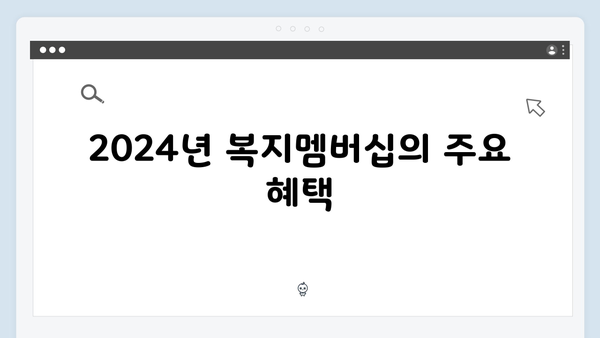 [상세설명] 2024년 맞춤형급여안내 복지멤버십