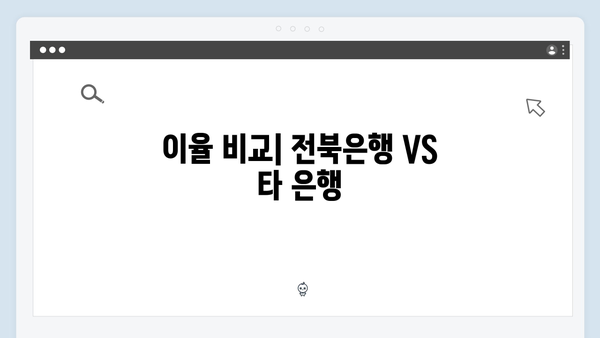 전북은행 예금 상품 비교: 2024년 추천 상품은?